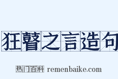 狂瞽之言造句是什么意思的图片